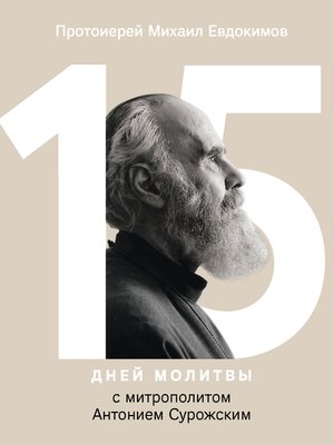 cover image of 15 дней молитвы с митрополитом Антонием Сурожским